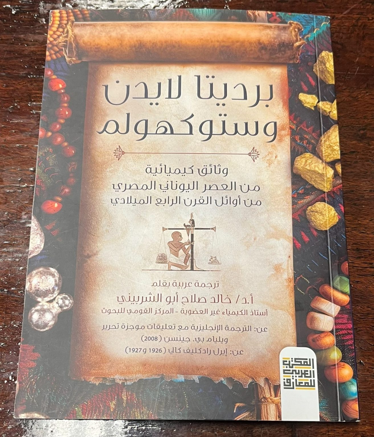 cover of the Arabic translation of The Leyden and Stockholm Papyri: Greco-Egyptian Chemical Documents from the Early 4th Century AD in the Oesper Collections.